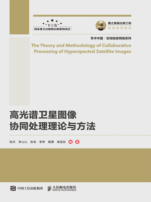 cover image of 高光谱卫星图像协同处理理论与方法